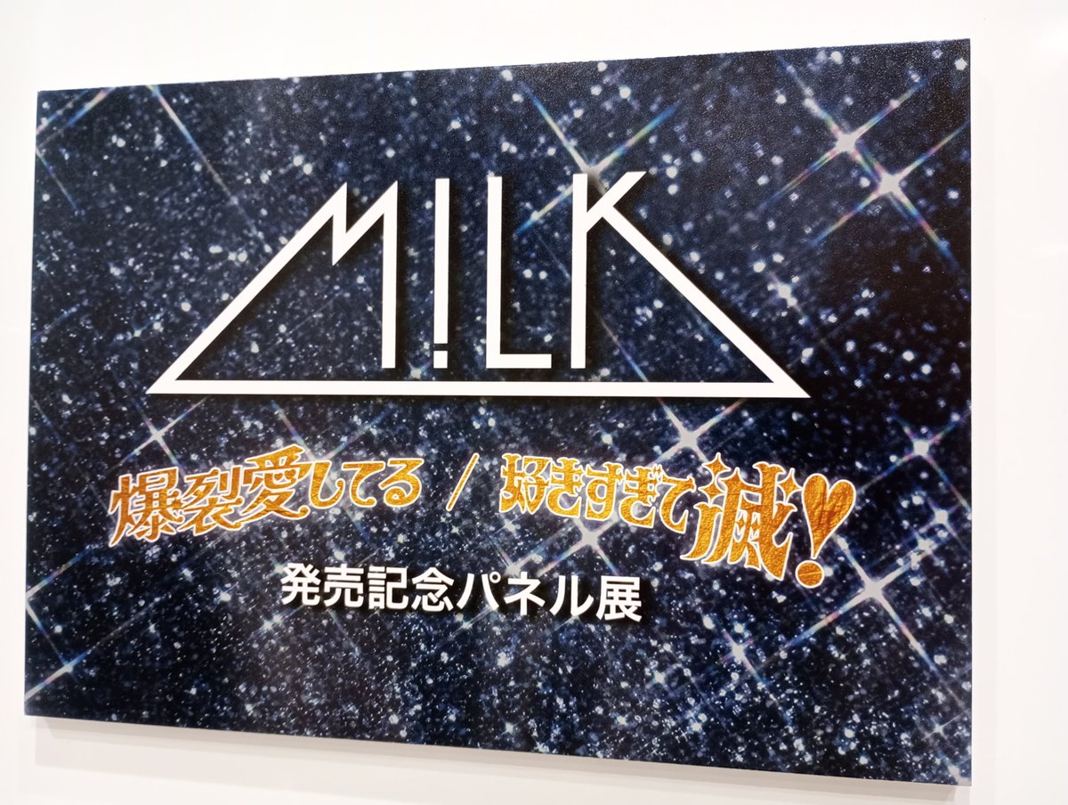 M!LK】 両A面シングル『#爆裂愛してる/#好きすぎて滅❣️』 絶賛発売中