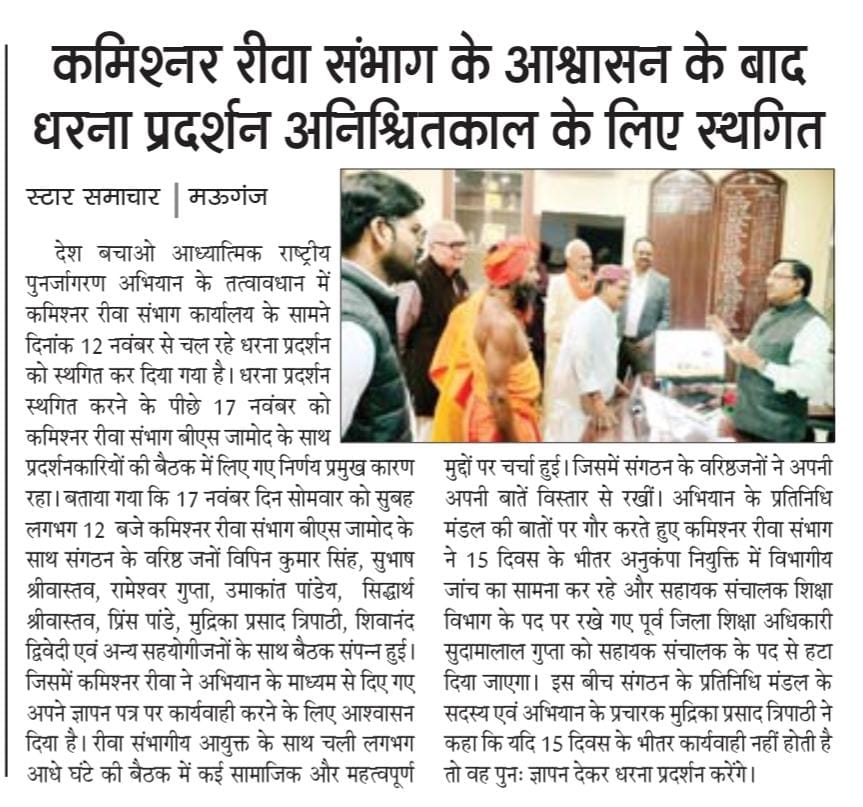 कमिश्नर रीवा सम्भाग रीवा द्वारा देश बचाओ आध्यात्मिक राष्ट्रीय पुनर्जागरण अभियान के मांग पर सुदामालाल को हटाया।वहीं चूसा गैंग के क्षेत्र मऊगंज के कलेक्टर नें ऐतिहसिक दमन कर अभियानके क्रांतिकारियों को कल 24 फरवरी को चूसा गैंग के खात्मे हित काले कपड़े पहननें के दुर्दिन में पहुंचाया।