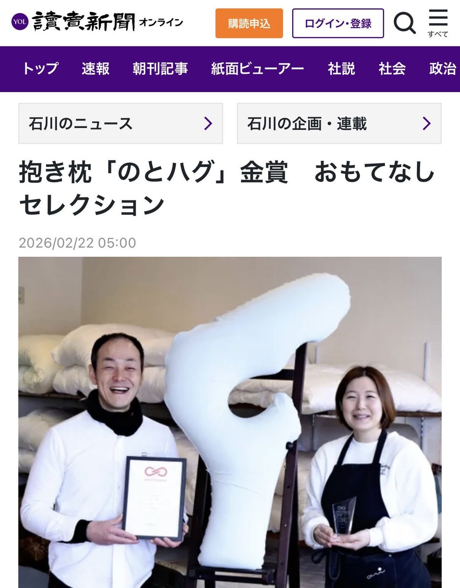 sleepinn0903's tweet photo. 読売新聞2月22日朝刊。
のとハグ抱き枕のおもてなしセレクション金賞を掲載頂きました！
能登半島地震を機に地元を盛り上げようと作った枕。沢山の方から応援頂いております。ありがとうございます！

#Sleepinn #読売新聞 #おもてなしセレクション #スリープイン #七尾市 https://t.co/3WDEogCCRb