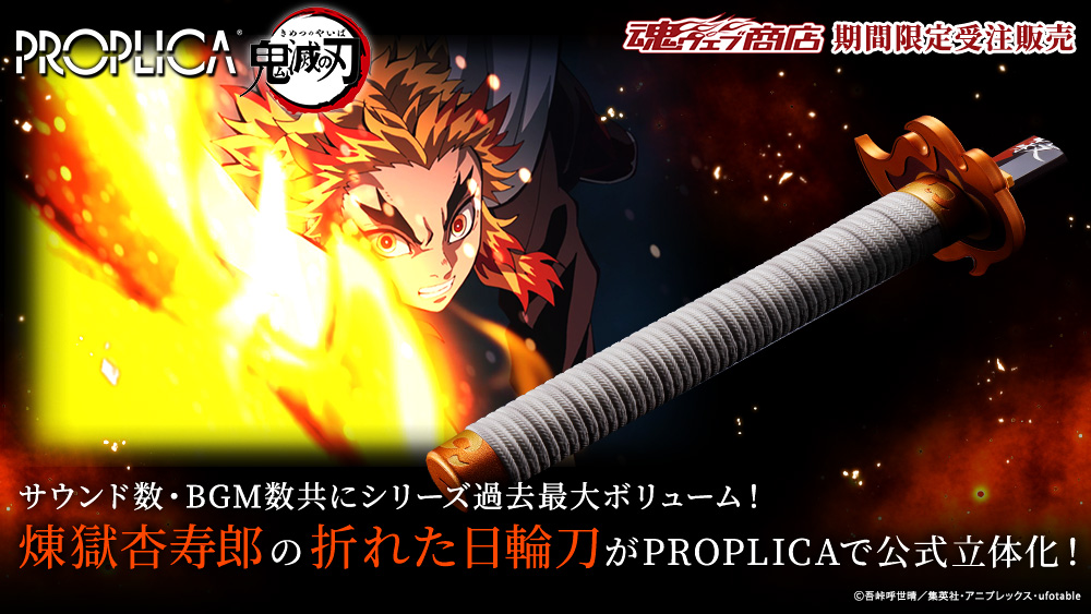 2026年3月発送予定 【抽選販売】鬼滅の刃 PROPLICA 折れた日輪刀（煉獄