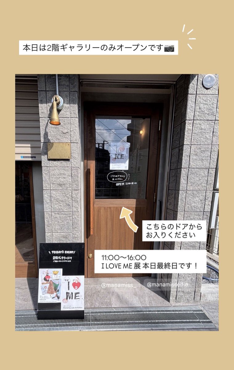 本日は2階ギャラリーのみオープンです！
右手のちいさなドアからお入りください

I LOVE ME展 本日最終日です！
