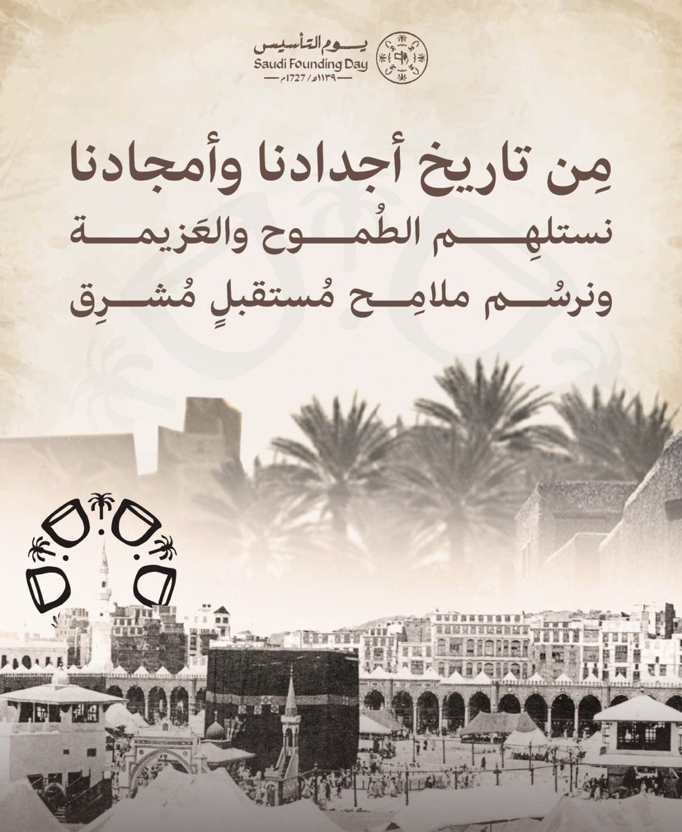 فخر • اعتزاز • انتماء • أصالة • وحدة • مجد • جذور • هوية • عراقة • طموح • عز 🇸🇦
#يوم_التأسيس #يوم_بدينا #السعودية 
#السعودية_العظمى #المملكة_العربية_السعودية