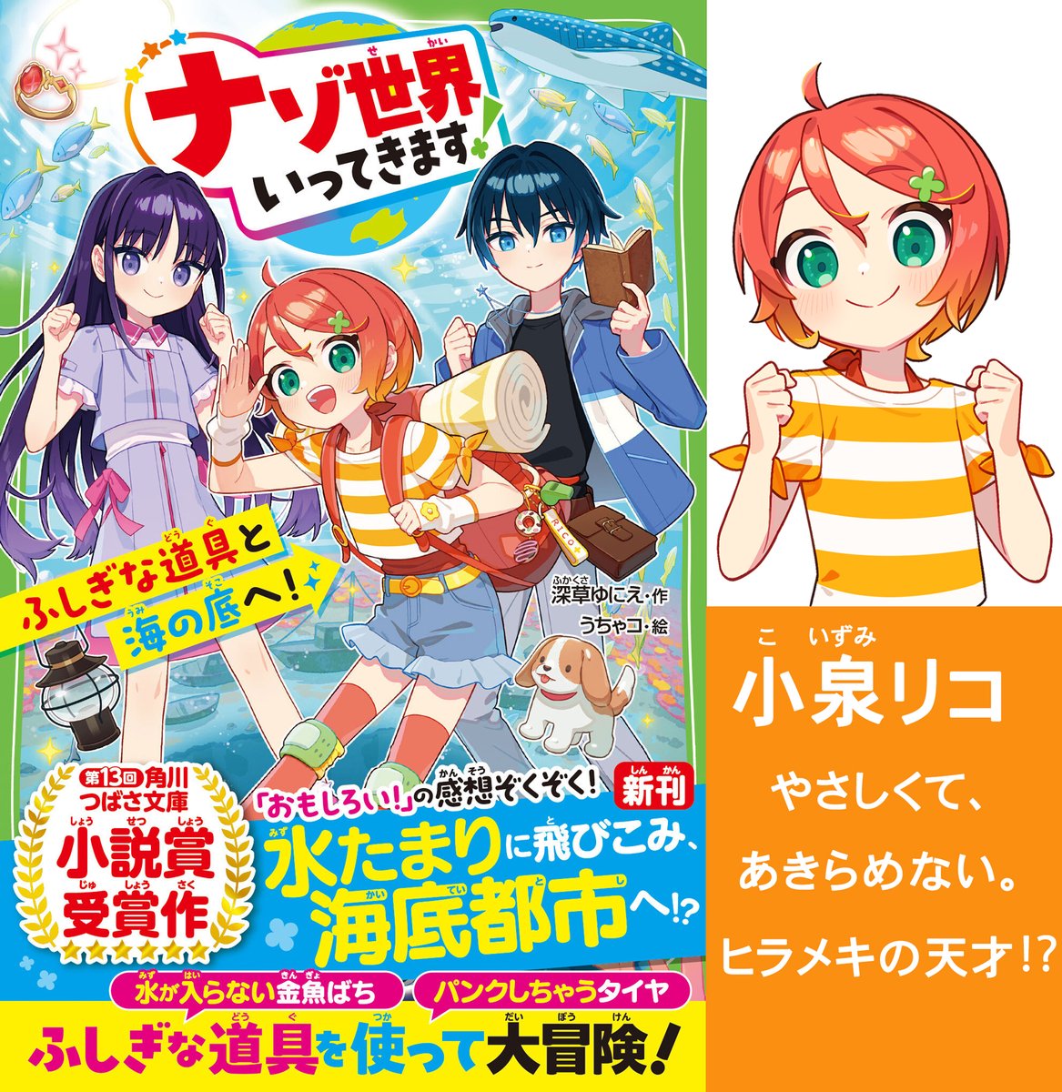 ナゾ世界いってきます！』おもしろいと感想ぞくぞく届いています