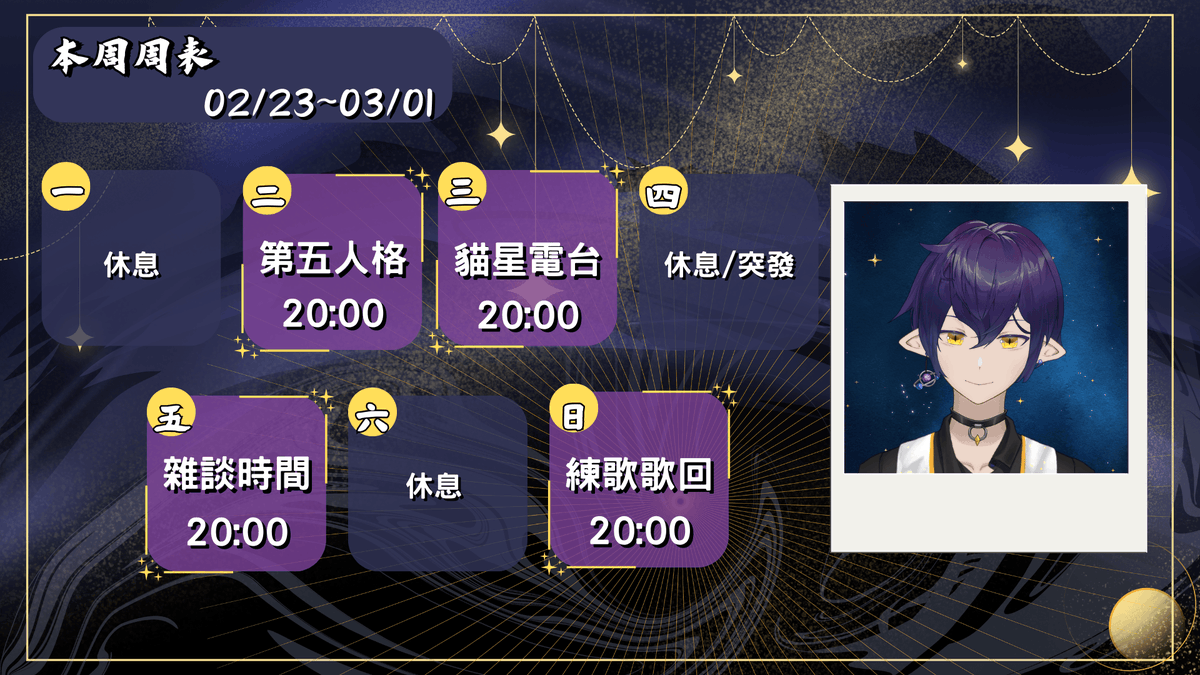 【周表發布】
這是02/23~03/01的周表✨

週二-第五人格
週三*貓星電台
週五-雜談時間
週日-練歌歌回

直播 #猫星Live
繪圖/二創 #畫星點貓
通用 #叫NE來看 
18+ #獸星大發