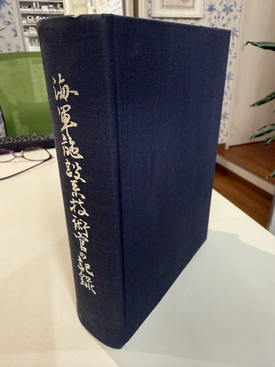 ○販売中！ 『海軍施設系技術技官の記録』私家版 昭和47年刊行 元海軍