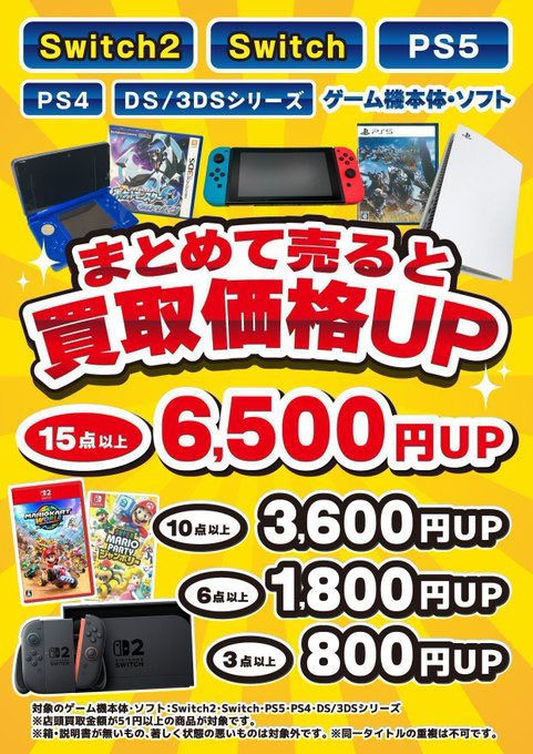 まとめ買取UPで更に高く買い取ります🔥 Switch、Switch2、PS5、PS4、DS