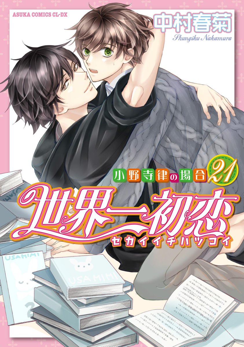 Boys Love Romance "The World's Greatest First Love" vol 21 by Shungiku Nakamura

Eng Release <a href="/SuBLimeManga/">SuBLime Manga</a>

(Sekaiichi Hatsukoi)