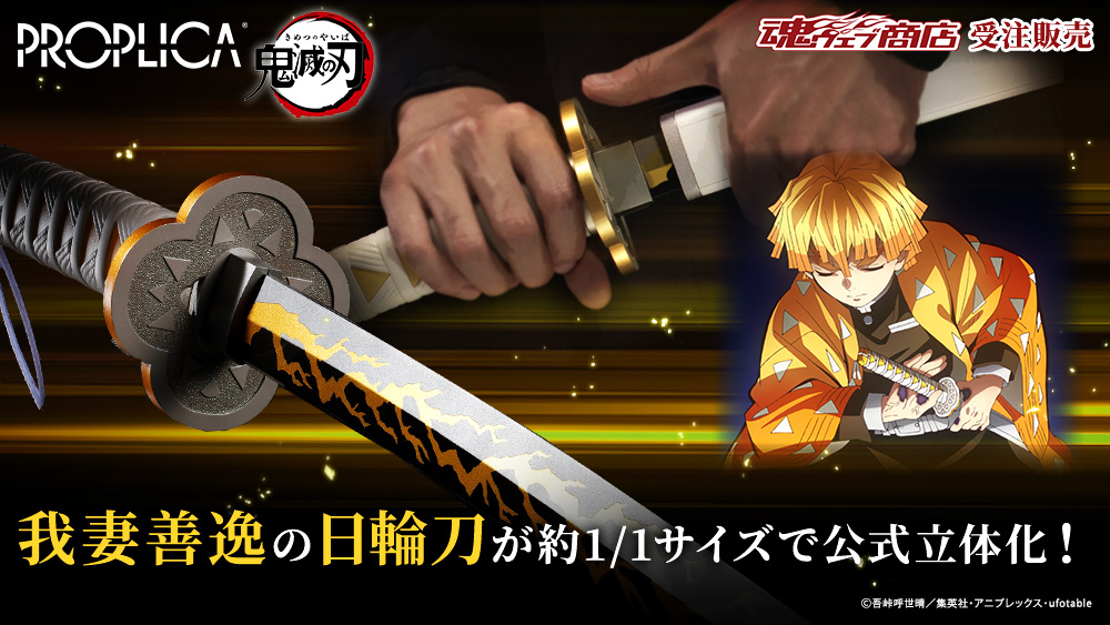 2026年3月発送予定 【抽選販売】PROPLICA 日輪刀（我妻善逸） 我妻善逸