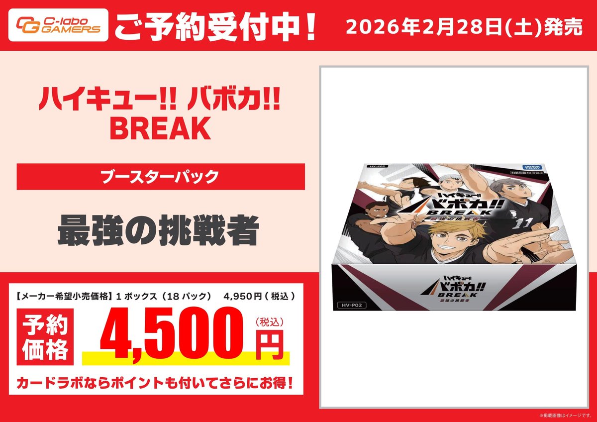ハイキュー!!バボカ!! BREAK ︎ 予約情報】 2月28日(土)発売