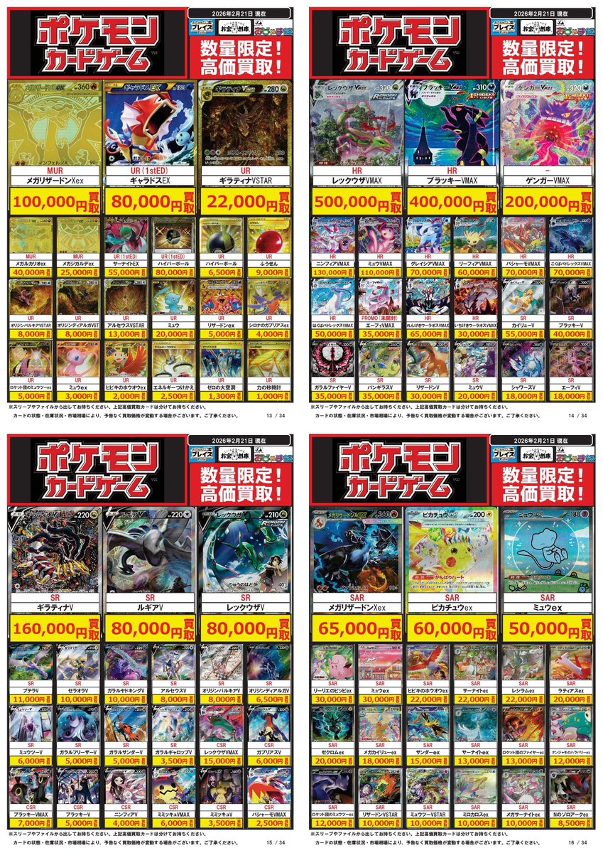 ポケモンカード買取表更新】 ✨2/21更新分✨ ☆MUR仕様 メガリザードン
