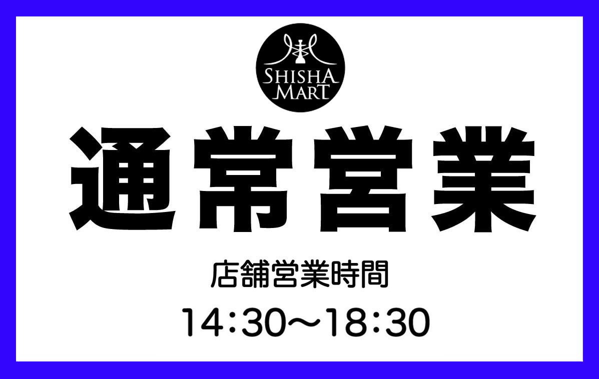 2026.2.23(月)通常営業です！
shisha-mart.com