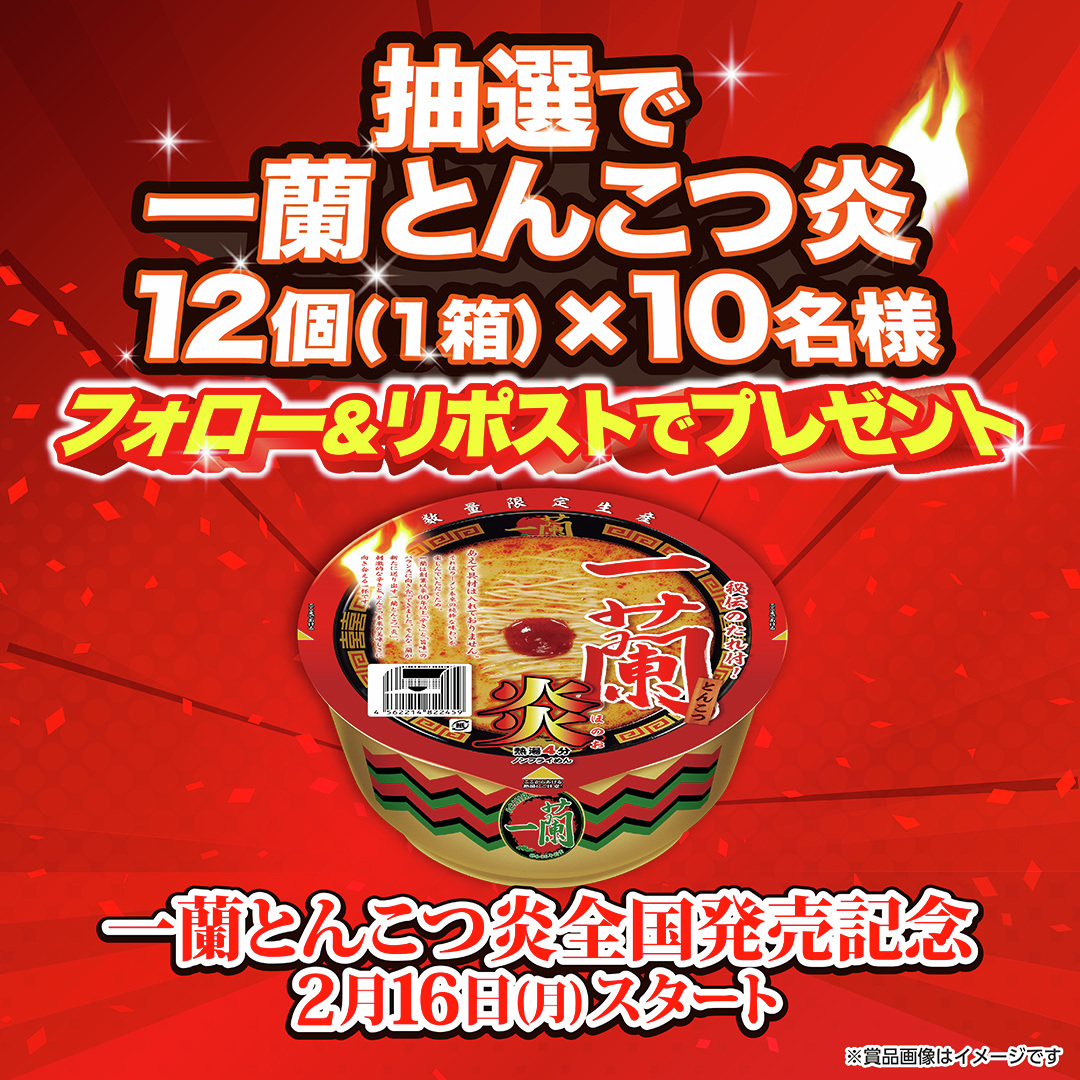 全国販売を記念して、フォロー＆リポストで『一蘭とんこつ炎』の12個