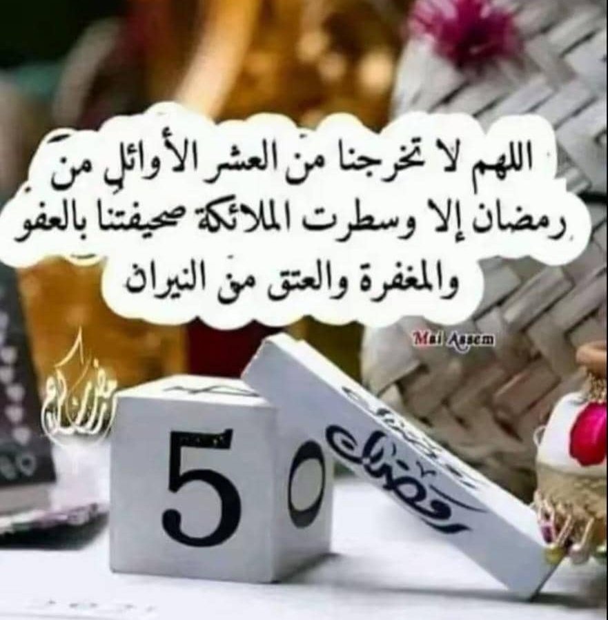 رمَضــــ⑤ــــأّنِ🤍🌼
أّلَلَهِمَ لَأّتّخَرجِنِأّ مَنِ أّلَعٌشٍر أّلَأّوِأّئلَ مَنِ
رمَضأّنِ أّلَأّ وَِّسطّرتّ أّلَمَلَأّئګةّ صٌحٌيِّفِّتّنِأّ بِأّلَعٌفِّوِ وِأّلَمَغٌفِّرهِ وِأّلَعٌتّقِ مَنِ أّلَنِأّر🤎🤎🤎🦋🌙