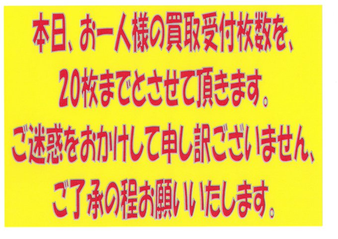買取情報】#YS京都買取 ※本日、原則お一人様20枚までの買取とさせて