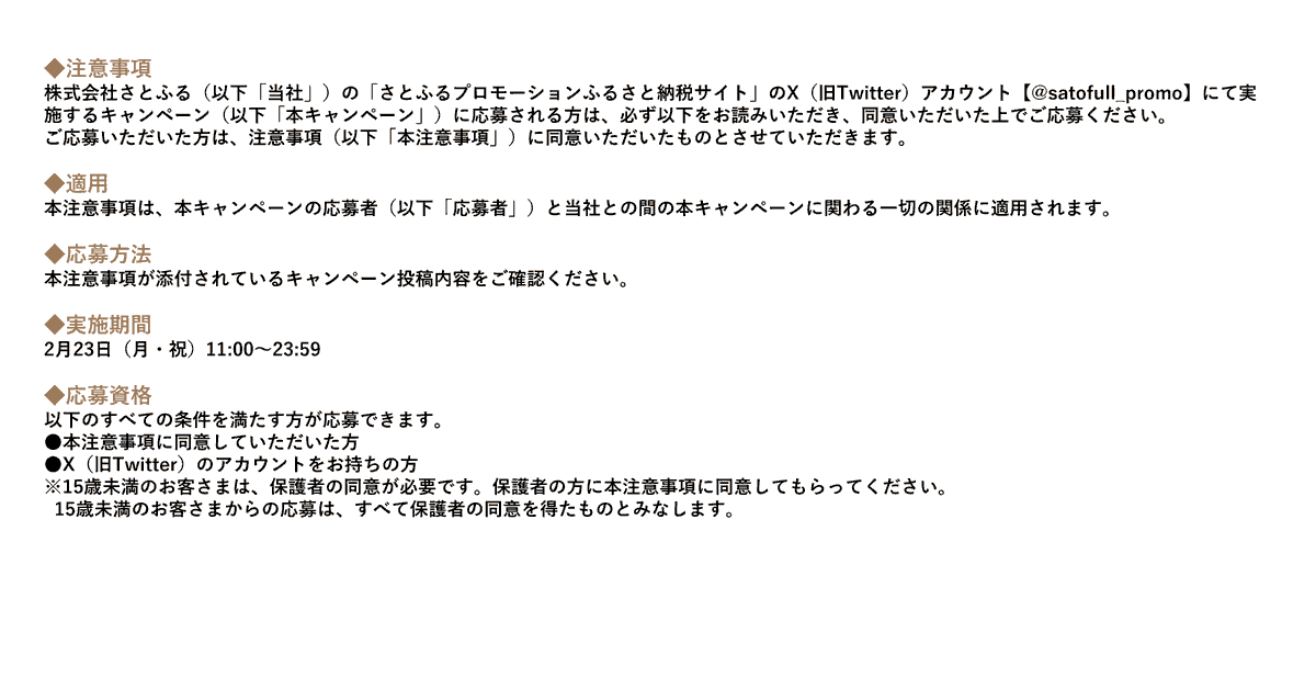satofull_promo's tweet photo. ▼不具合が発生した場合
Xのシステム不調により、一部のユーザーさまにて抽選に参加できない場合がございます。
参加できない場合、外部ブラウザもしくはシークレットブラウザにてお試しください。
 
▼ふるさと納税サイトさとふるはこちら
https://t.co/ZdO5d8Qpc6
 
▼Xキャンペーンの参加方法や注意事項は画像をタップ
