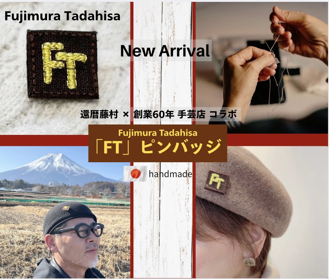 還暦藤村 × 創業60年手芸店　コラボピンバッジ
#藤村忠寿商店 #https://fujiyan.theshop.jp/
#還暦ピンバッジ