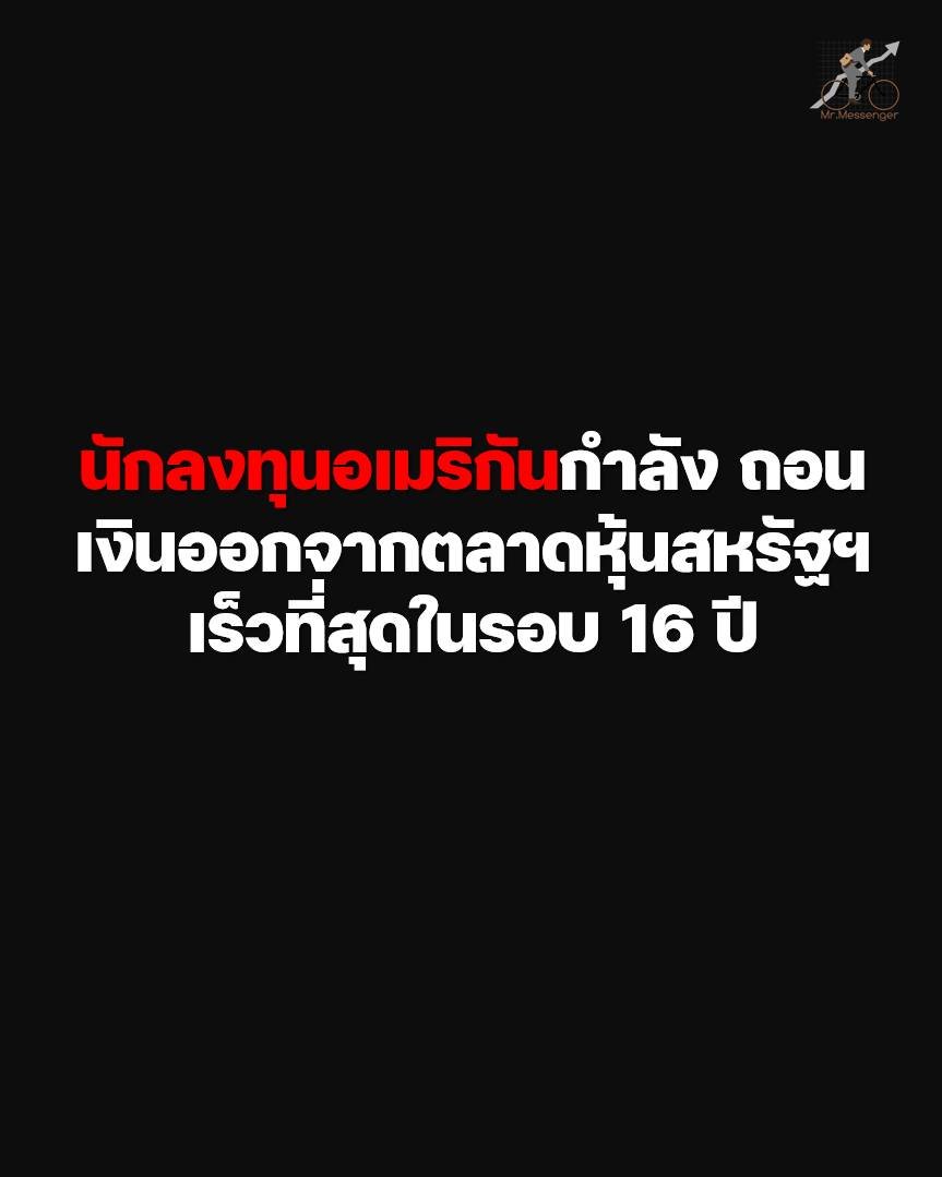 นักลงทุนอเมริกันกำลัง ถอนเงินออกจากตลาดหุ้นสหรัฐฯ เร็วที่สุดในรอบ 16 ปี

ข้อมูลล่าสุดจาก Bloomberg บอกว่า ในช่วง 6 เดือนที่ผ่านมา มีกระแสเงินทุนไหลออกจากตลาดหุ้นสหรัฐฯแล้วสูงถึง $75,000 ล้าน โดย $52,000 ล้านไหลออกตั้งแต่ต้นปี 2026 เพียง 8 สัปดาห์ ซึ่งเป็นสถิติสูงสุดนับตั้งแต่ปี