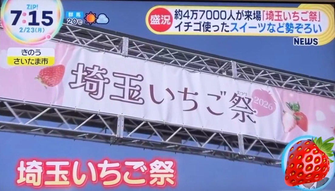 運営で関わらせていただいた #埼玉いちご祭 大盛況で無事終了！ 今朝の
