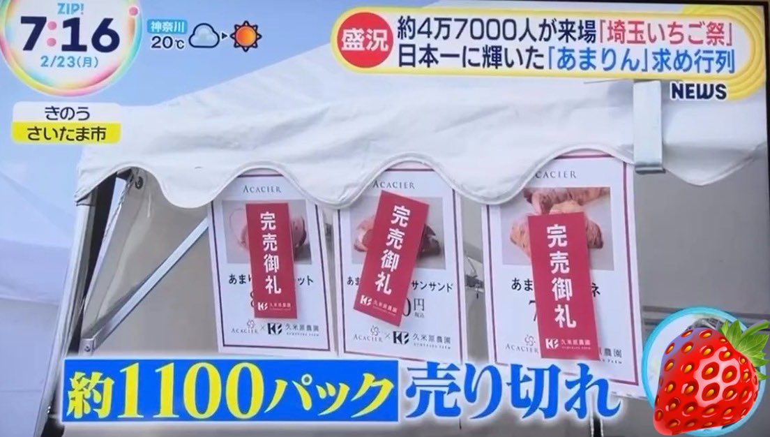 運営で関わらせていただいた #埼玉いちご祭 大盛況で無事終了！ 今朝の
