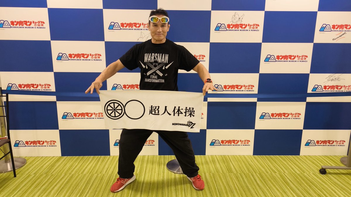 キン肉マンミュージアムin沼津での、超人体操体験会に3回参加して