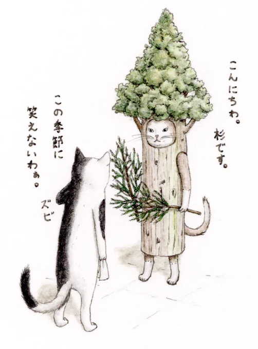 『スギちゃん』🐱🐱🌲

みんなお待たせ!花粉だよ🌳

#キミとダスキス  
#ドタバタ猫ズ 