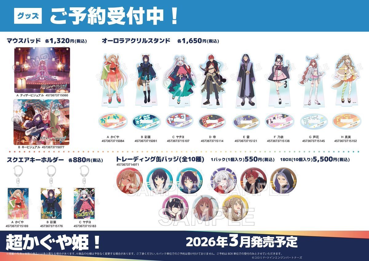 🎞️劇場公開中🎞️ 【🌕グッズ🌕】📣2026年3月発売予定📣 『超かぐや