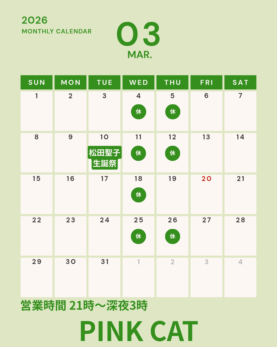 3月の営業カレンダーです♡⁡
⁡
早いですが来月4月2日は私ヨースケの37歳バースデーです🐱🪽またシフトはのちほど…⁡これといって何かやる訳では無いですが、感謝の気持ちを込めて逆に皆様にお礼が出来たらと企画してます♡⁡
⁡⁡
⁡3月もよろしくお願いします♡