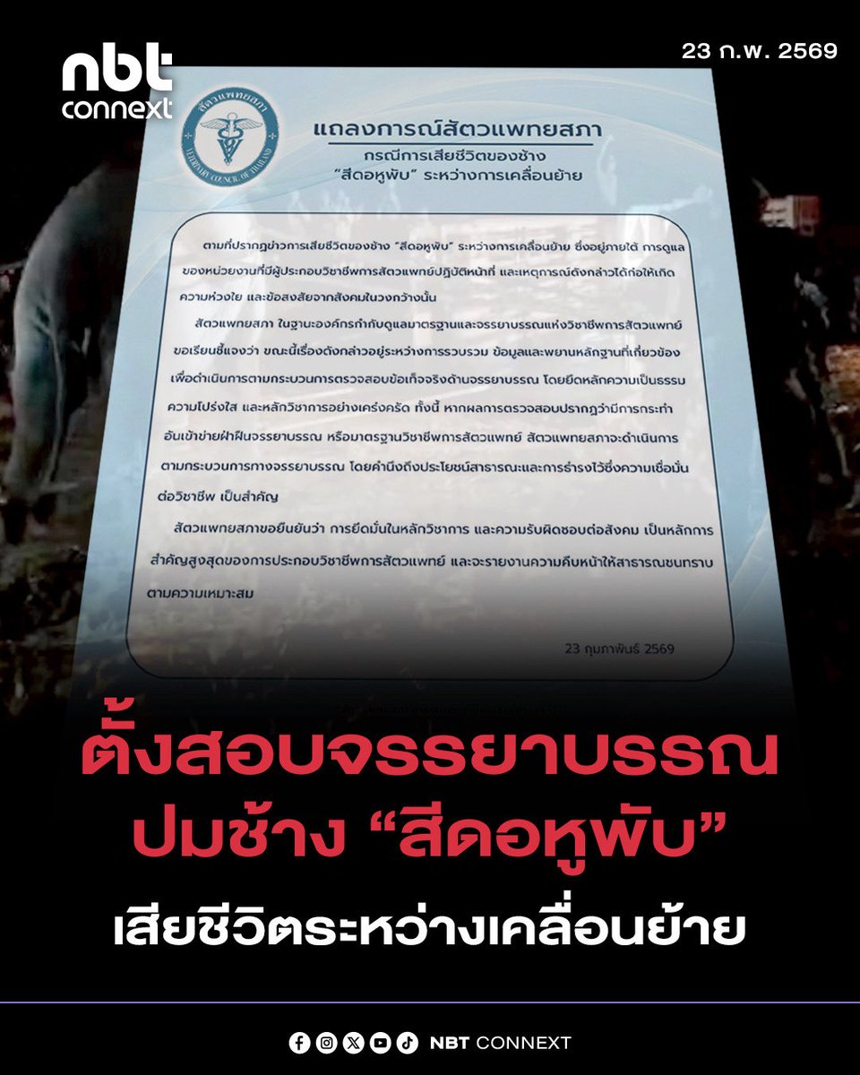 สัตวแพทยสภา ออกแถลงการณ์กรณีการเสียชีวิตของช้าง “สีดอหูพับ” ระหว่างการเคลื่อนย้าย

ตามที่ปรากฏข่าวการเสียชีวิตของช้าง “สีดอหูพับ” ระหว่างการเคลื่อนย้าย ซึ่งอยู่ภายใต้ การดูแลของหน่วยงานที่มีผู้ประกอบวิชาชีพการสัตวแพทย์ปฏิบัติหน้าที่ และเหตุการณ์ดังกล่าวได้ก่อให้เกิดความห่วงใย