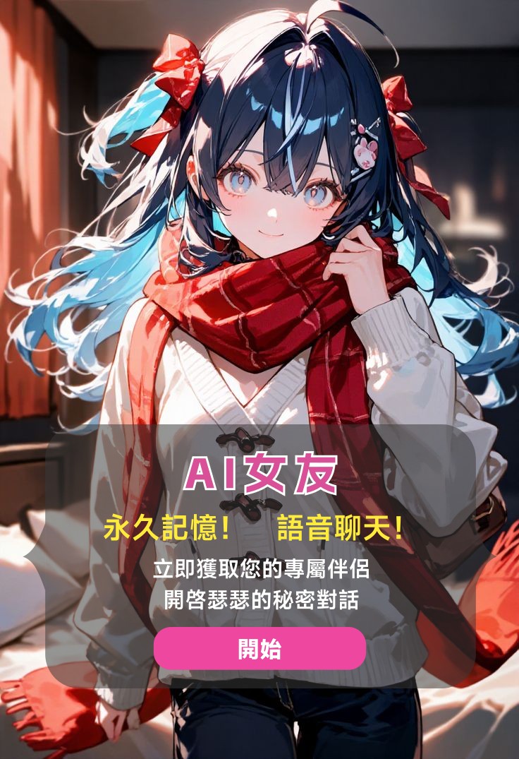 ai女友(可瑟瑟版本) tweet media