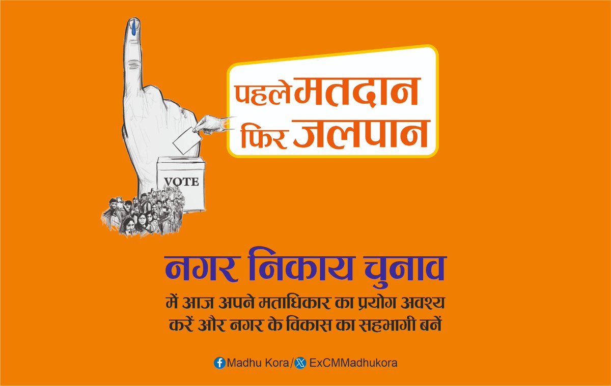 जलपान से पहले करें मतदान!

आज नगर निकाय चुनाव में अपने मताधिकार का प्रयोग अवश्य करें। आपका एक-एक वोट नगर के विकास का आधार बनेगा।

#नगर_निकाय_चुनाव_2026 

<a href="/BJP4Jharkhand/">BJP JHARKHAND</a> <a href="/BJP4India/">BJP</a>