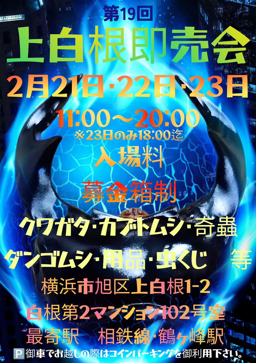 第19回上白根即売会は本日が最終日です。 64は店舗も営業してますので3