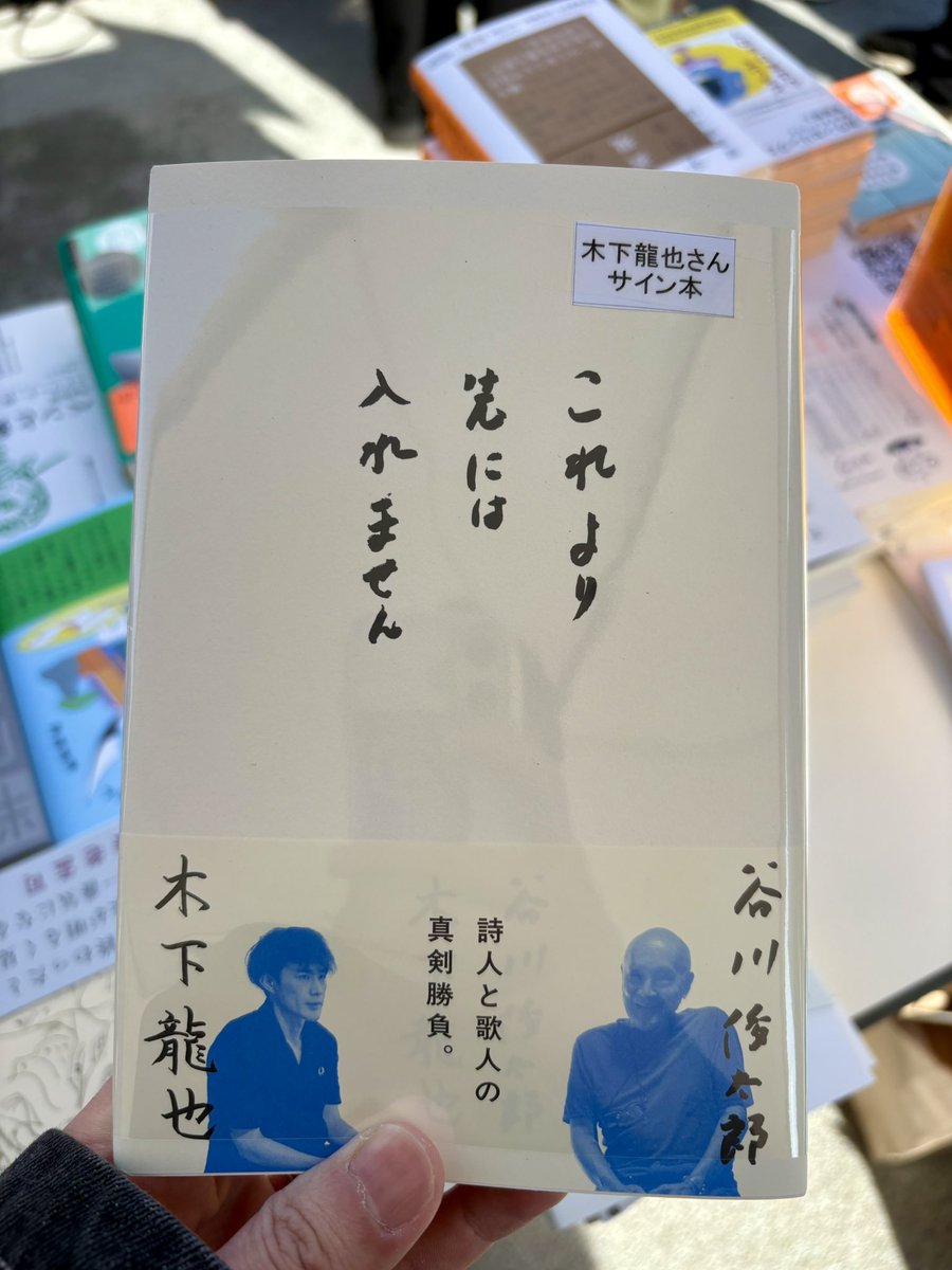 昨日届いたばかりの、木下龍也さんサイン入り『これより先には入れませ