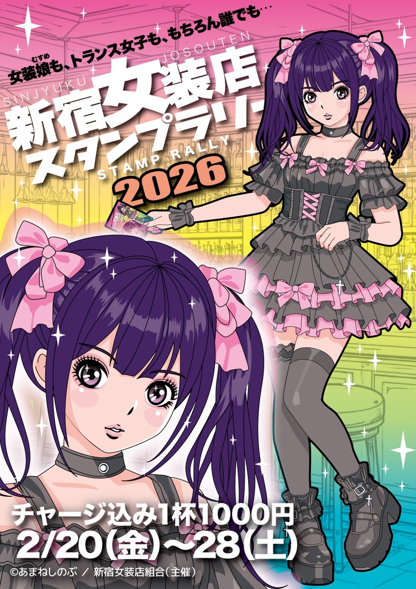 恒例となった「新宿女装店スタンプラリー」が始まっています（2月末