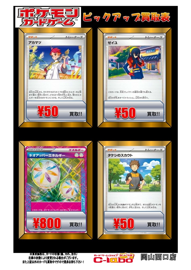 ポケモンカード 買取情報】 アカマツ ￥50 ゼイユ ￥50 タケシの