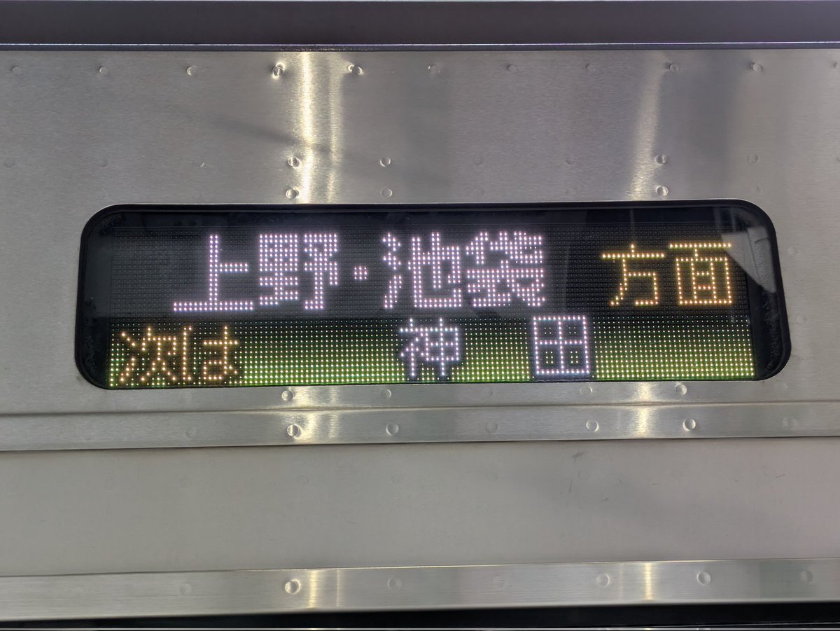池袋方面山手線行き先側面表示 内回り上野・池袋方面 外回り新宿・池袋