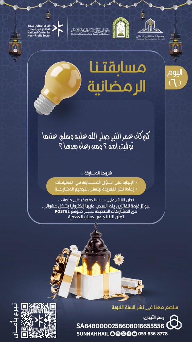 سؤال اليوم السادس : 

كم كان عمر النبي صلى الله عليه وسلم  عندما توفيت امه ؟ ومن رعاه بعدها ؟

الشروط:  
✔️ الإجابة الصحيحة  
✔️ رتويت للتغريدة

#جمعية_السنة_النبوية_بحائل
#مسابقة_رمضانية