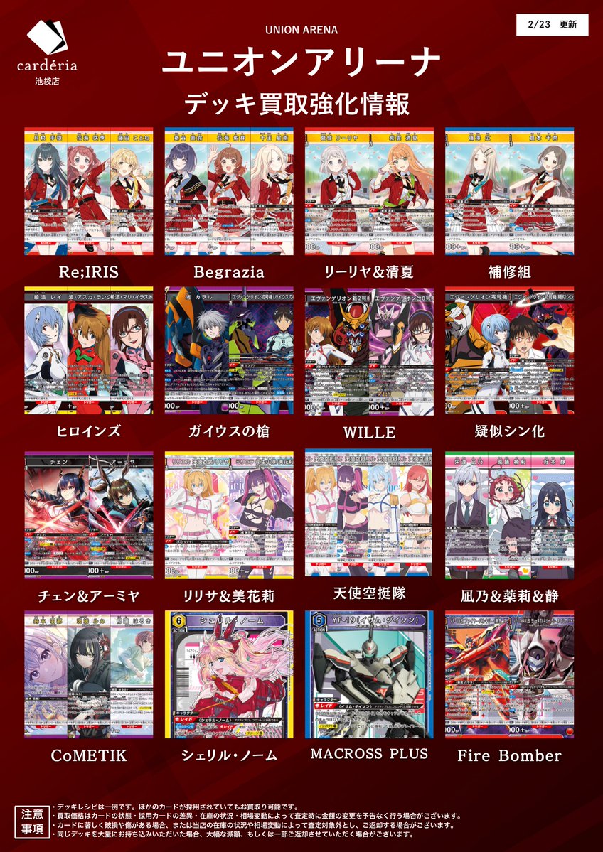 🟥ユニオンアリーナ 買取情報！🟥 買取表を更新！ 現在買取中のデッキ