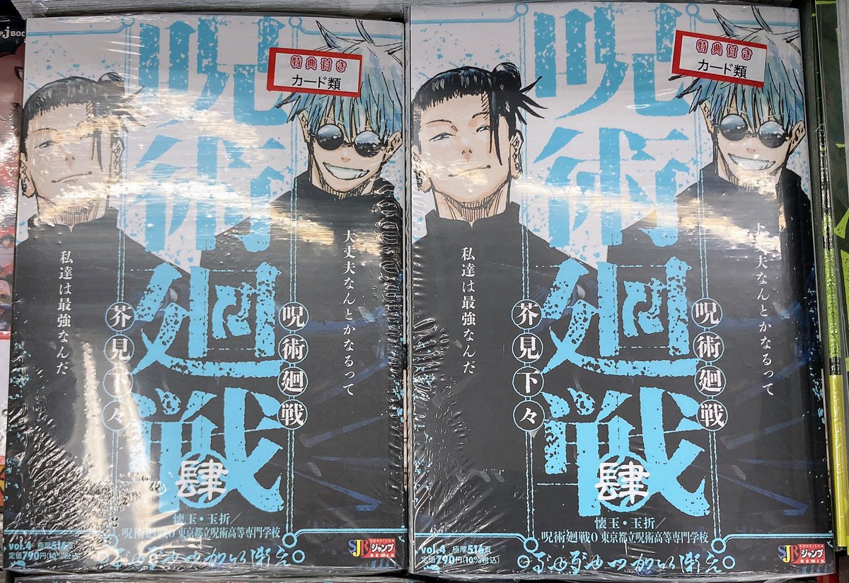 📚書籍入荷情報📚】 「週刊少年ジャンプ」 「呪術廻戦(4) 懐玉・玉折