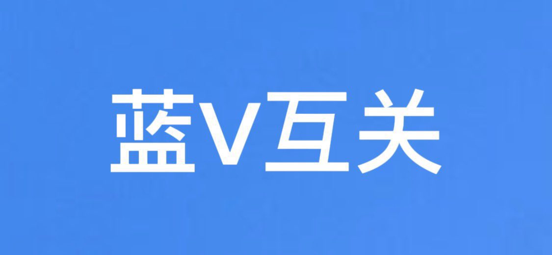确认过眼神，你就是看见蓝V眼睛发光的人。
时刻在线，看见必回。
真诚不迷路。

I've seen it in your eyes; you're the one whose eyes light up when you see the blue V.

Always online, will reply to every message.

Sincerity never gets lost.