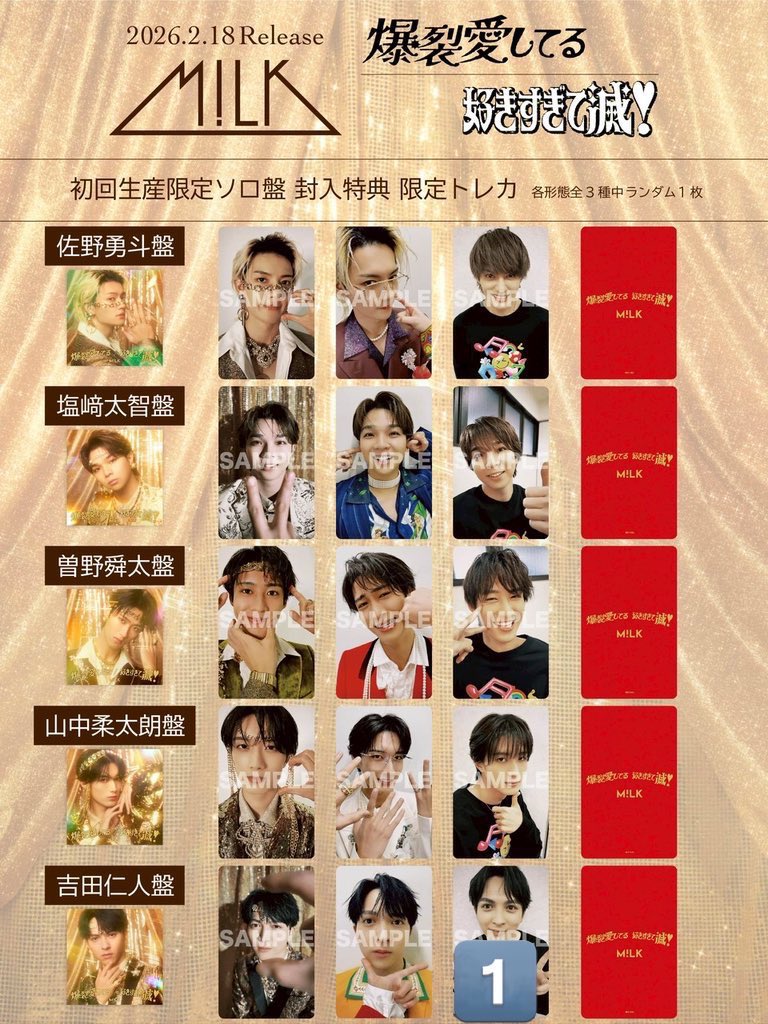 M!LK 好きすぎて滅/爆裂愛してる 封入トレカ 交換 初回A 初回B 通常