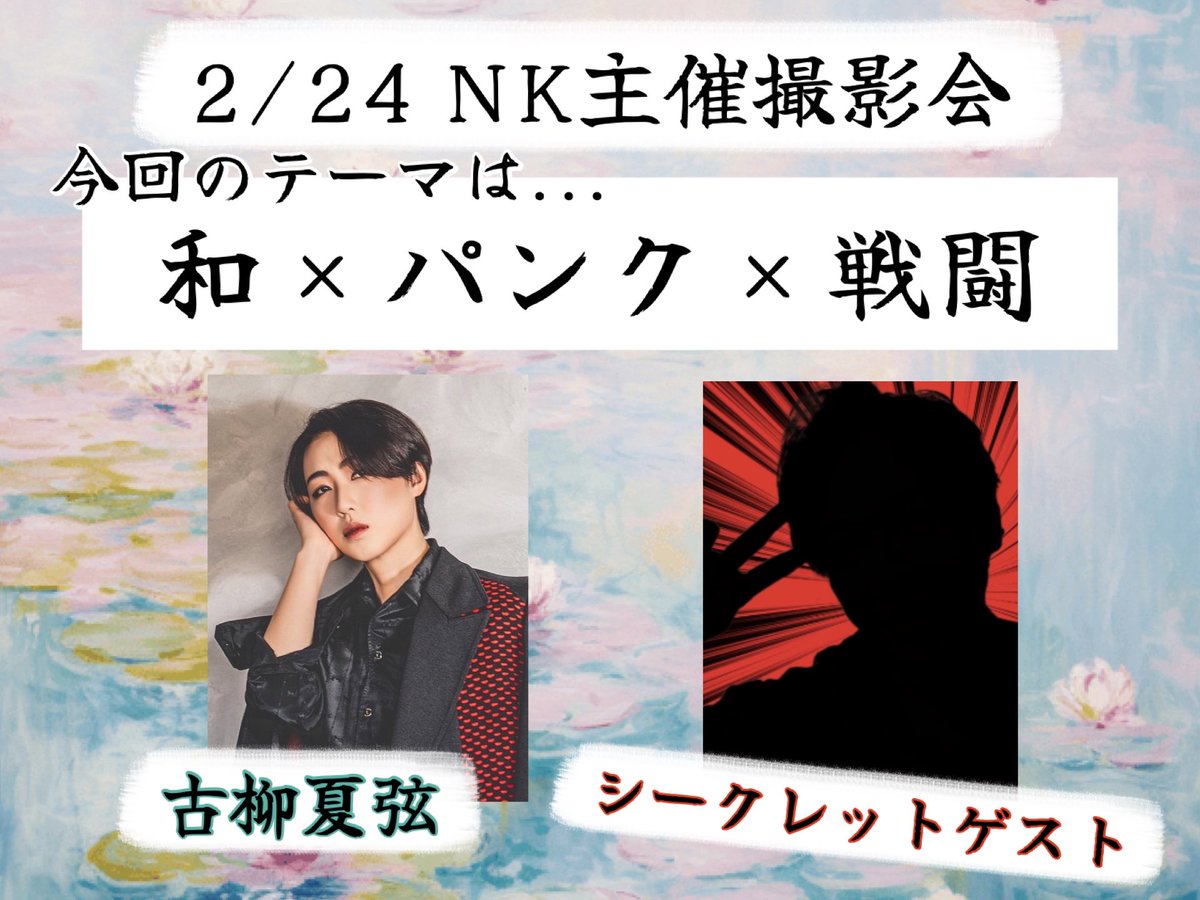 ついに明日… お久しぶりの #NK主催撮影会 です👏 この時期ということも