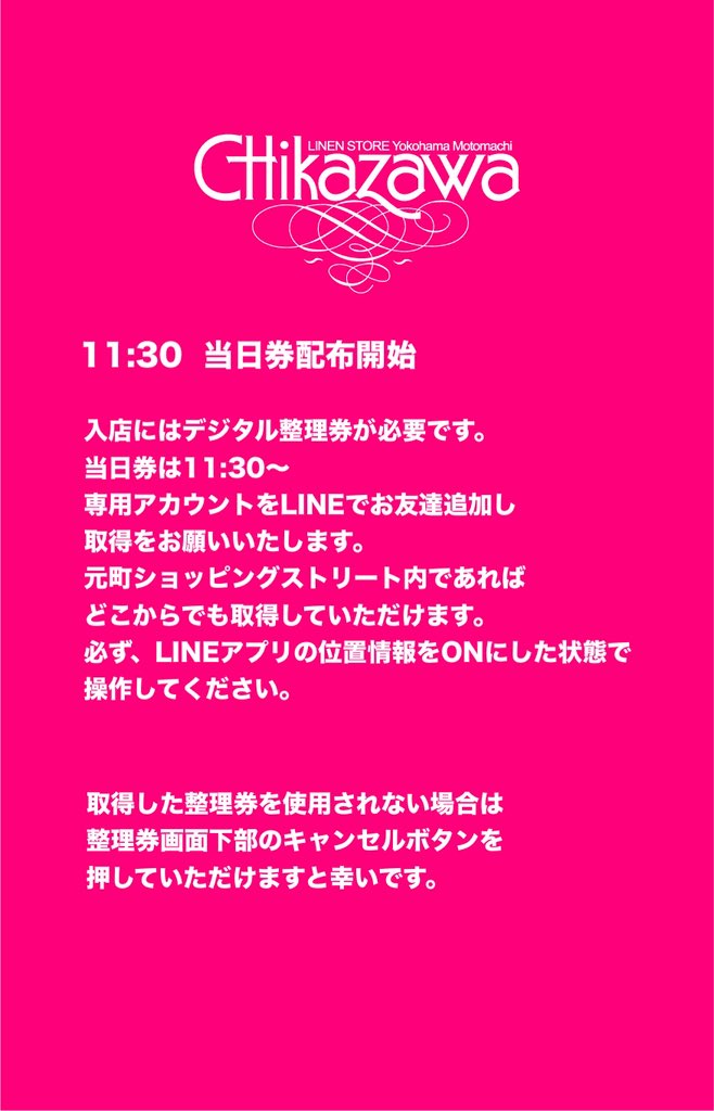 🩷チャーミング速報🩷 11:30 当日券配布開始 入店にはデジタル整理券が