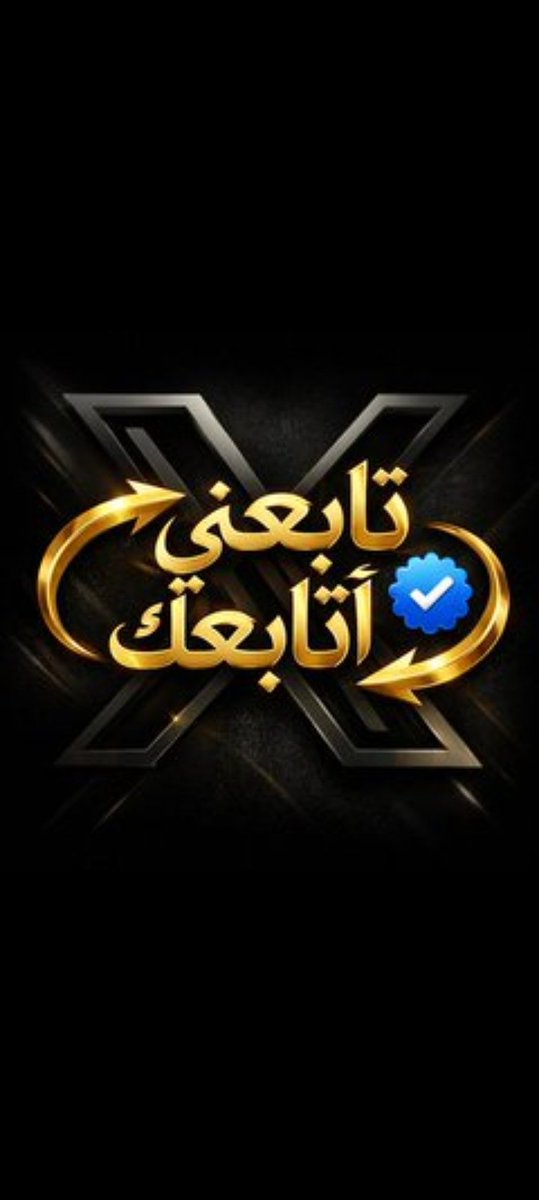 تابعني اتابعك