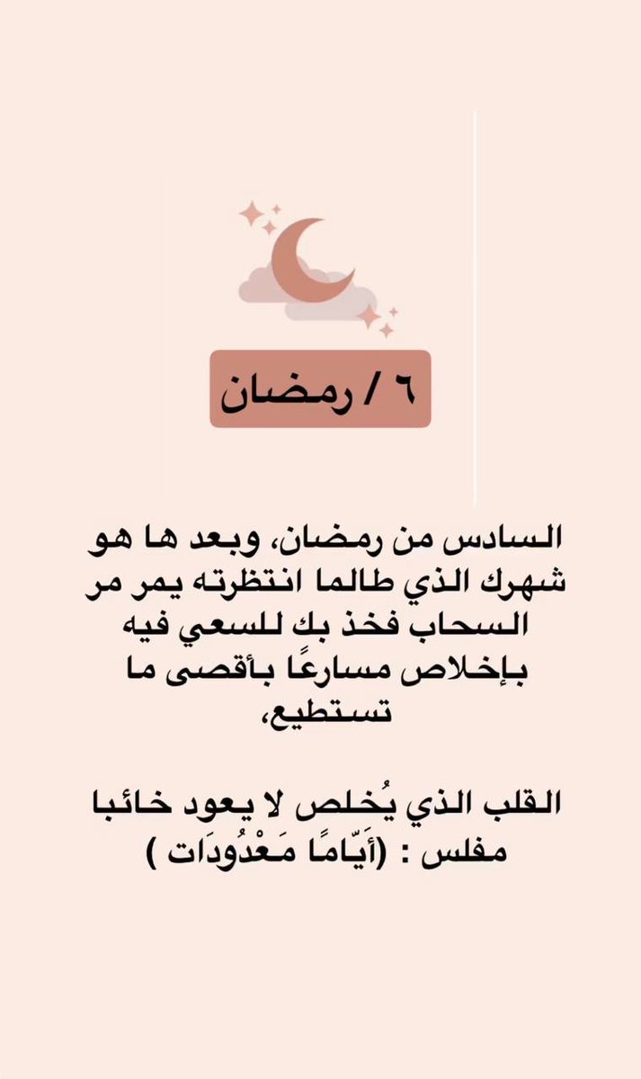 ••

أنه مضمارُ السباق لجنة الخلد.
فأين المشمرون قبل انصرام أيام الشهر وسويعاته؟
ولا تنسوا وصفَ الله بأنه: ﴿أيامًا معدودات﴾ !
لا وقت للتراخي! 
فربما يكون آخر رمضان لك! 

﴿فَاعْبُدْهُ وَاصْطَبِرْ لِعِبَادَتِهِ﴾

#رمضان_كريم