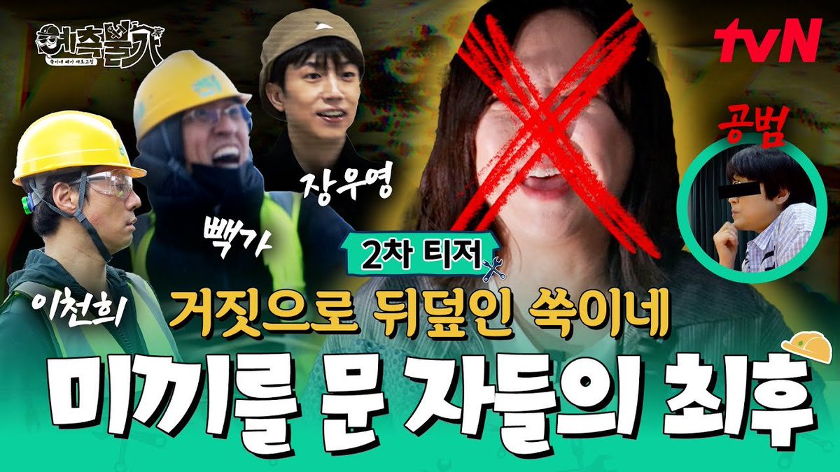 [예측불가] 티저 | 김숙 10년 묵은 집의 실체가 드러나다😨

⚒️ 3월 13일 (금) 밤 10시 20분 첫 방송!
⚒️ youtu.be/iB2-ZOSYrFw

#장우영 #JangWooyoung
#우영 #WOOYOUNG
#tvN #예측불가