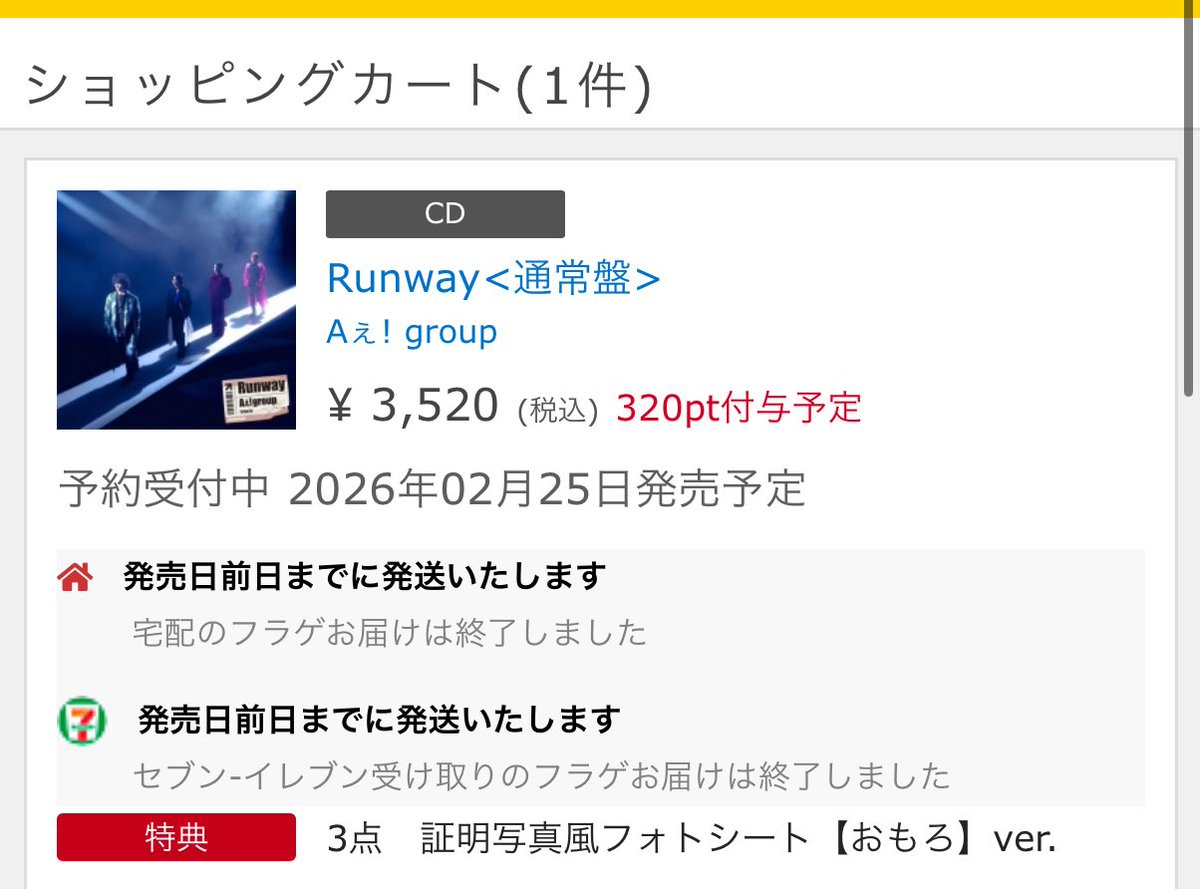 当たり前にフラゲお届けではなかったのでネット注文これからされる方は