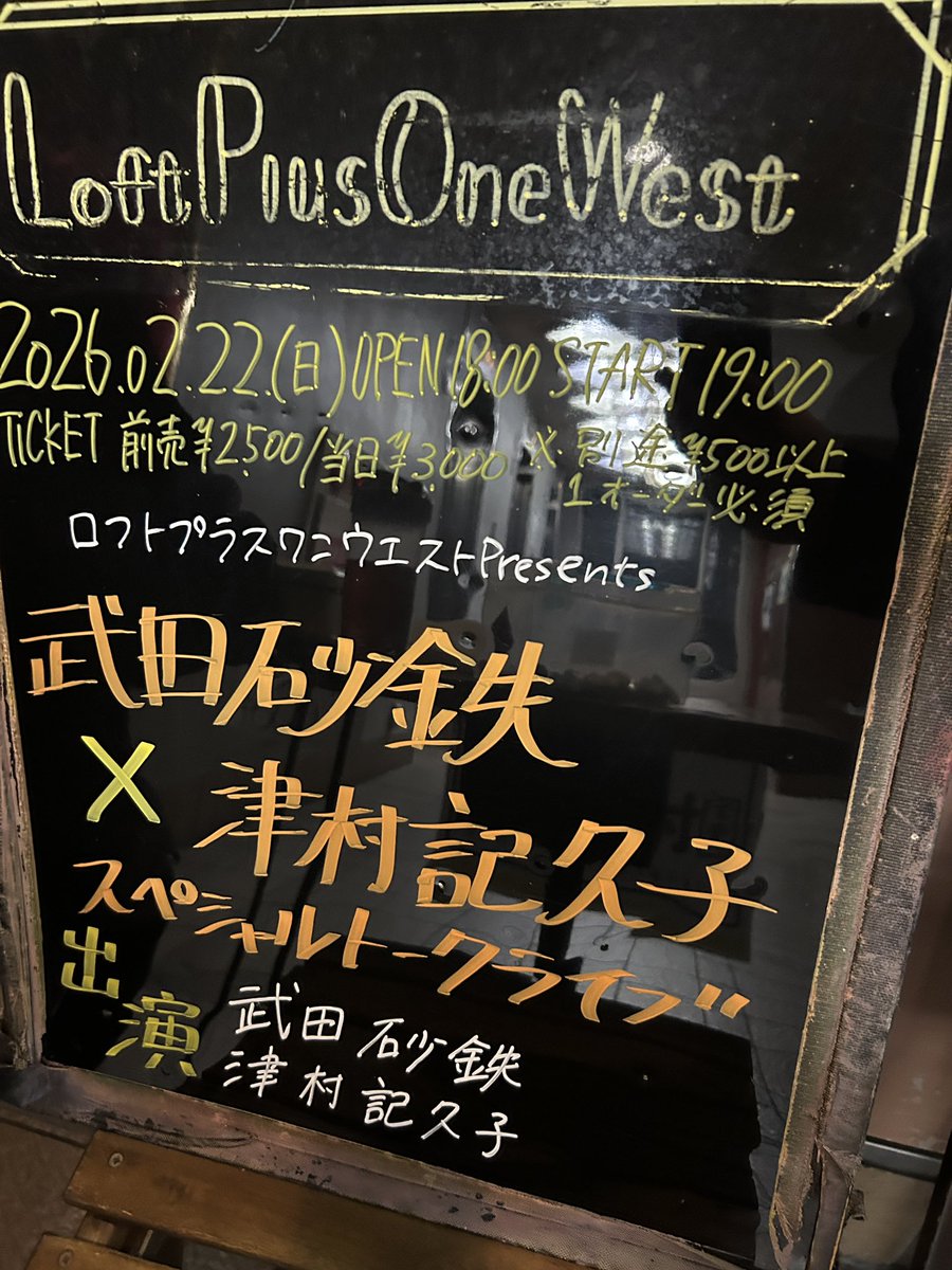 サイン本を作ってもらいました/ 昨日は「武田砂鉄x 津村記久子