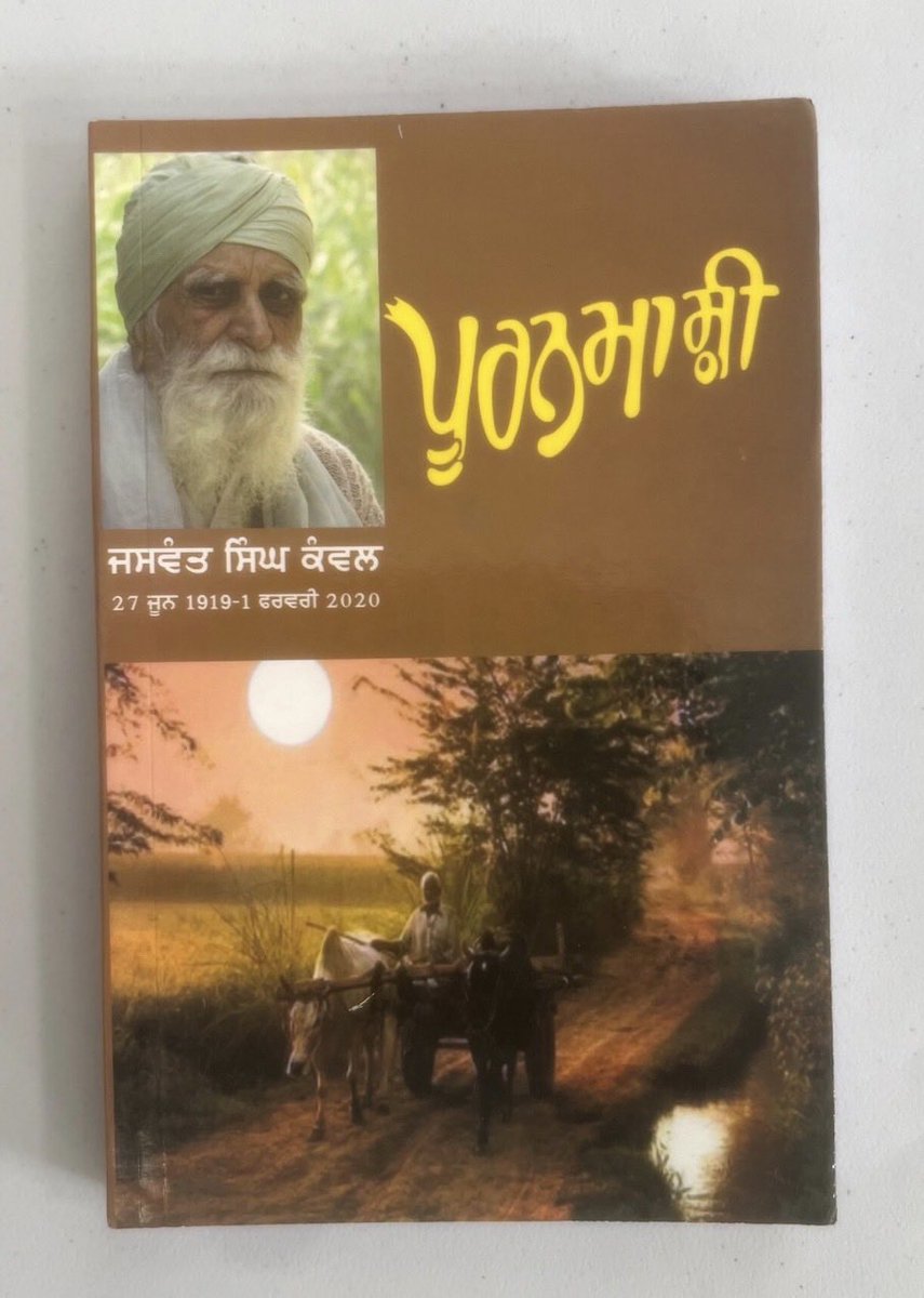 desisinghbelike's tweet photo. ਇਨ ਬਿਨ ਲਿਖੀ ਗੱਲ - 

ਘੁੱਗ ਵੱਸਦੇ ਜਿਲ੍ਹੇ ਮੋਗੇ ਵਿੱਚ ਇੱਕ ਢੁੱਡੀਕੇ ਨੌਂ ਦਾ ਪਿੰਡ ਆਉਂਦਾ ਤੇ ਰੈਂਹਦੀ ਦੁਨੀਆਂ ਤੀਕਰ ਏਸ ਪਿੰਡ ਦਾ ਨਾਂ ਜਿਓਦਾਂ ਰਹਿਣਾ 

ਕਿਓਕਿ ਬਾਪੂ ਜਸਵੰਤ ਸਿੰਘ ਕੰਵਲ ਏਸੇ ਢੁੱਡੀਕੇ ਪਿੰਡ ਦੀ ਪੈਦਾਇਸ਼ ਨੇ। ਸੁੱਕੀ ਮਿੱਟੀ ਤੇ ਤਰੌਂਕੇ ਸੱਜਰੇ ਪਾਣੀ ਵੰਗੂ ਜਸਵੰਤ ਕੰਵਲ ਦੇ ਨਾਵਲ ਲੋਕਾਂ ਦੇ ਮਗਜ਼ਾਂ ਨੂੰ ਸੁਗੰਧ ਬਣਕੇ ਚੜ੍ਹਦੇ ਨੇ। ਜਦੋਂ ਆਪਣੇ ਦਾਦੇ ਅਰਗੇ ਚੋਬਰ ਹੁੰਦੇ ਸੀ, ਓਦੋਂ ਕੰਵਲ ਹੋਣਾਂ ਨੇ ਲਿਖਣਾ ਸ਼ੁਰੂ ਕੀਤਾ ਸੀ। ਸੱਠਵੇਆਂ ਵਿੱਚ ਕਾਮਰੇਡੀ ਵਿਚਾਰਧਾਰਾ ਤੇ ਲਿਖਦੇ ਰਹੇ ਤੇ ਫੇਰ ਕਾਲੇ ਸਮੇਆਂ 'ਚ ਸਿੱਖ ਸਿਆਸਤ ਬਾਰੇ ਲਿਖਿਆ

ਪੰਜਾਬੀ ਨੂੰ ਬਚਾਉਣ ਆਲੇ ਬਾਬੇ ਕੰਵਲ ਅਰਗੇ ਹਲੇ ਵੀ ਢੁੱਡੀਕੇ ਦੀ ਹਵਾ 'ਚ ਸਾਹ ਲੈ ਰਹੇ ਨੇ….