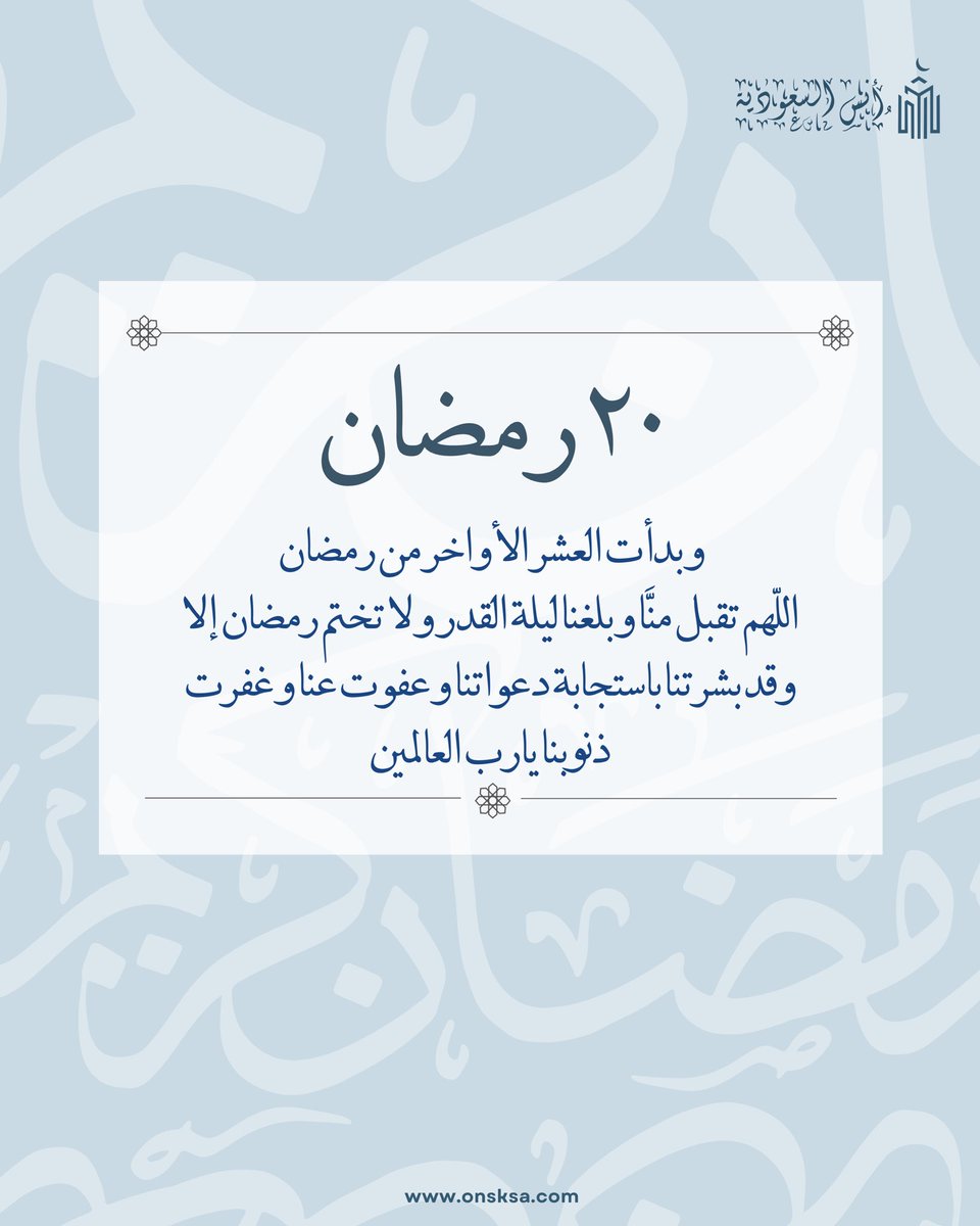 onsksa1's tweet photo. 20 رمضان 🌙

ليالي العشر الأواخر … لحظات لا تعوض 🤍

اللهم بلغنا ليلة القدر واكتب لنا القبول … 

احجز في موقع حجوزاتنا ( أنس السعودية ) 🔗
https://t.co/ynm4wFISuH

للتواصل 📞
0555439858

#رمضان #حجوزات_فندقية  #ليلة_القدر #مكة #العشر_الأواخر #الحرم_المكي https://t.co/wlAaxDZcMk