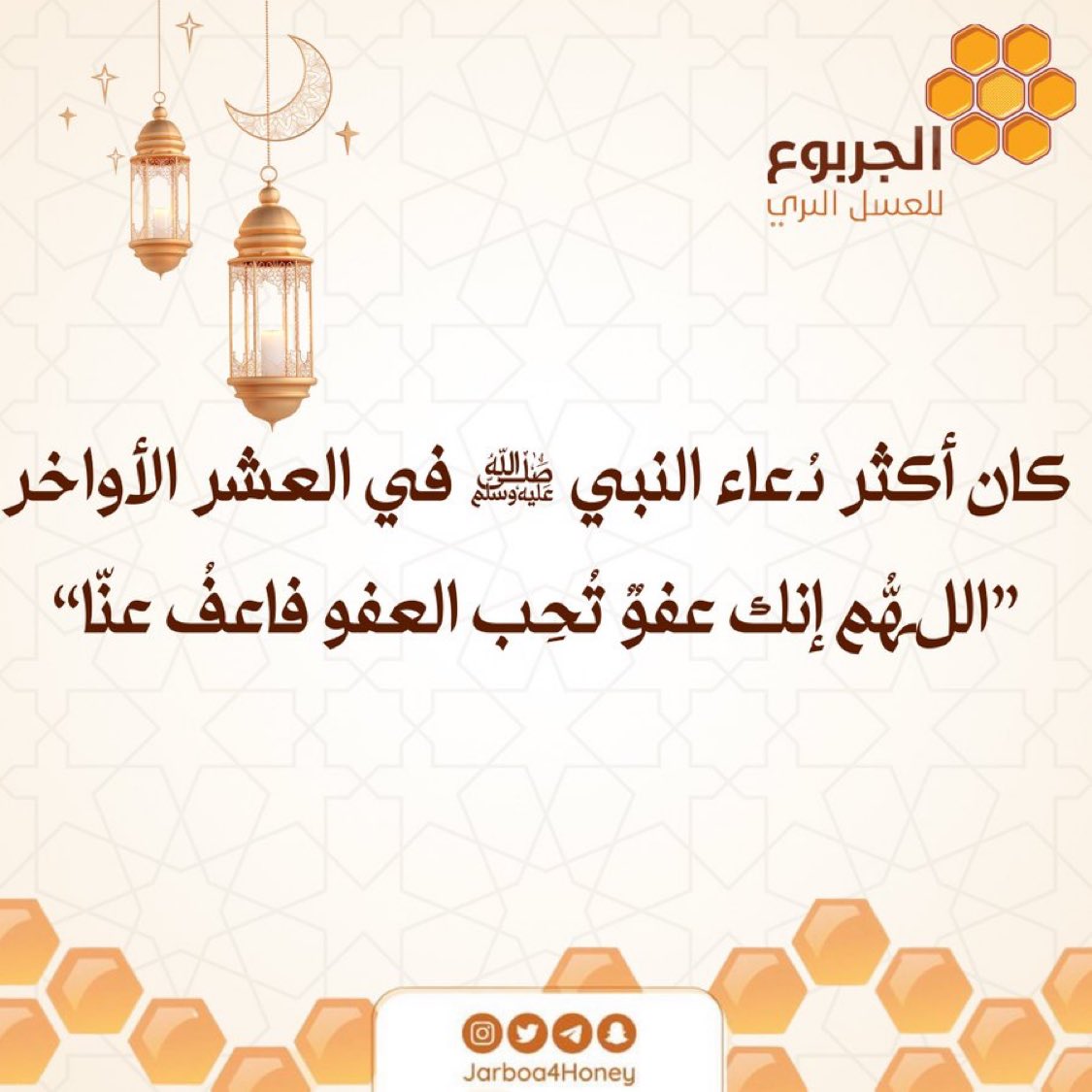 كان أكثر دُعاء النبي ﷺ في العشر الأواخر
”اللهُّم إنك عفوٌ تُحِب العفو فاعفُ عنّا“ 🌙
#رمضان